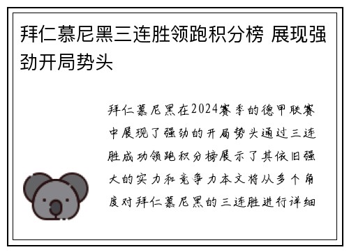 拜仁慕尼黑三连胜领跑积分榜 展现强劲开局势头