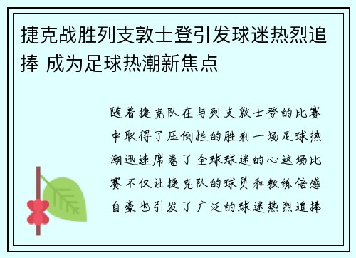 捷克战胜列支敦士登引发球迷热烈追捧 成为足球热潮新焦点