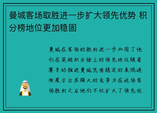 曼城客场取胜进一步扩大领先优势 积分榜地位更加稳固