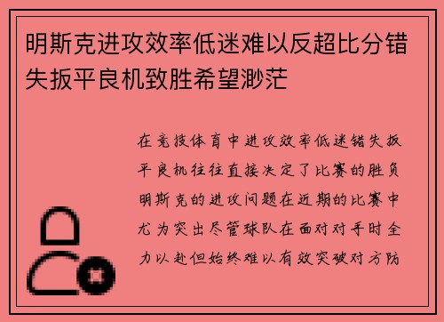 明斯克进攻效率低迷难以反超比分错失扳平良机致胜希望渺茫