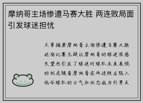 摩纳哥主场惨遭马赛大胜 两连败局面引发球迷担忧