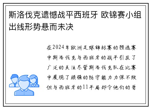 斯洛伐克遗憾战平西班牙 欧锦赛小组出线形势悬而未决