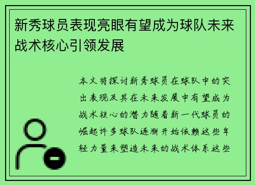 新秀球员表现亮眼有望成为球队未来战术核心引领发展