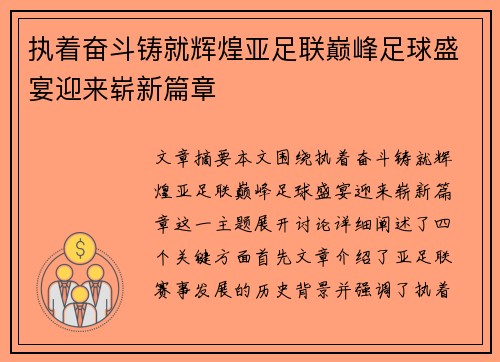 执着奋斗铸就辉煌亚足联巅峰足球盛宴迎来崭新篇章