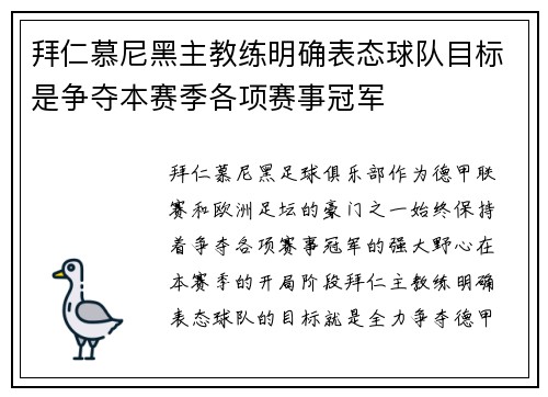 拜仁慕尼黑主教练明确表态球队目标是争夺本赛季各项赛事冠军