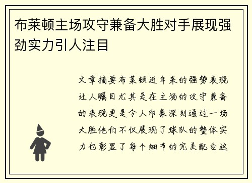 布莱顿主场攻守兼备大胜对手展现强劲实力引人注目