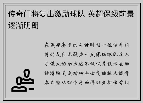 传奇门将复出激励球队 英超保级前景逐渐明朗
