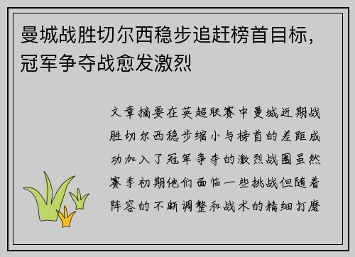 曼城战胜切尔西稳步追赶榜首目标,冠军争夺战愈发激烈
