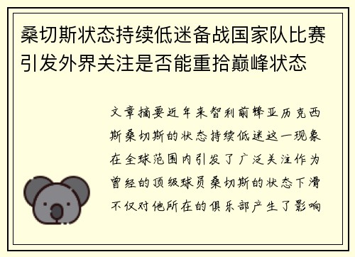 桑切斯状态持续低迷备战国家队比赛引发外界关注是否能重拾巅峰状态