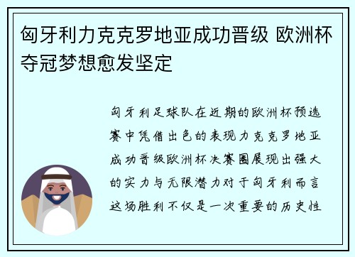 匈牙利力克克罗地亚成功晋级 欧洲杯夺冠梦想愈发坚定