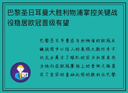 巴黎圣日耳曼大胜利物浦掌控关键战役稳居欧冠晋级有望