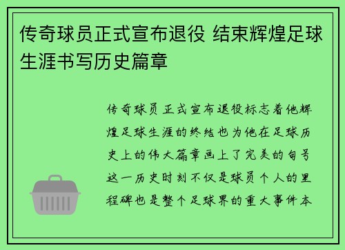 传奇球员正式宣布退役 结束辉煌足球生涯书写历史篇章