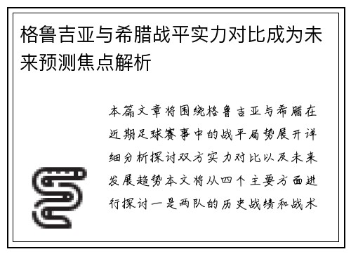 格鲁吉亚与希腊战平实力对比成为未来预测焦点解析