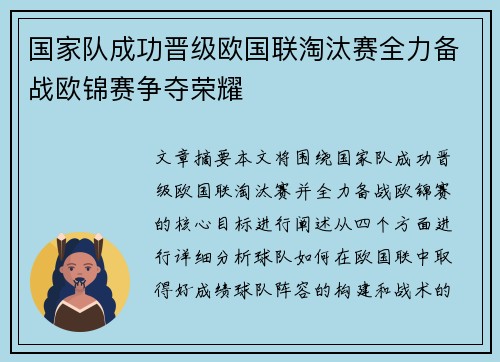 国家队成功晋级欧国联淘汰赛全力备战欧锦赛争夺荣耀