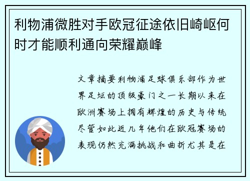 利物浦微胜对手欧冠征途依旧崎岖何时才能顺利通向荣耀巅峰
