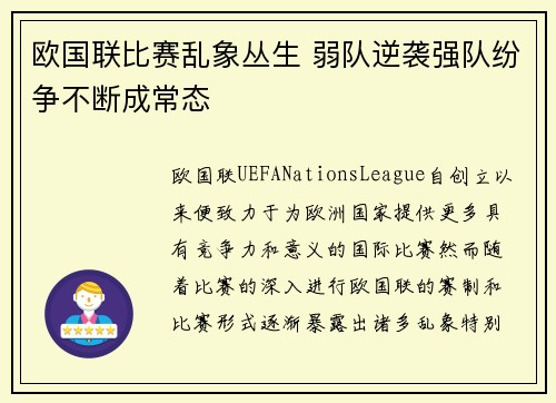 欧国联比赛乱象丛生 弱队逆袭强队纷争不断成常态