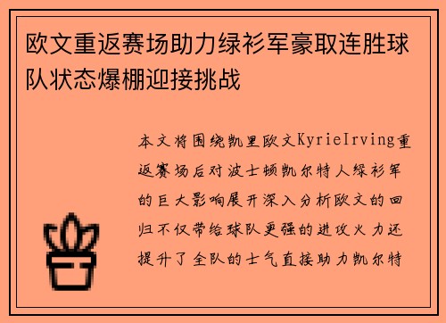 欧文重返赛场助力绿衫军豪取连胜球队状态爆棚迎接挑战