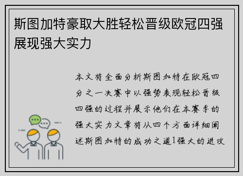 斯图加特豪取大胜轻松晋级欧冠四强展现强大实力