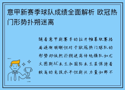 意甲新赛季球队成绩全面解析 欧冠热门形势扑朔迷离