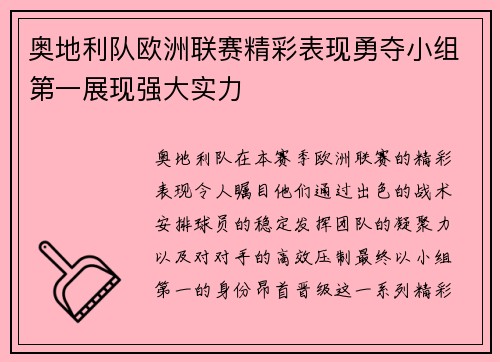 奥地利队欧洲联赛精彩表现勇夺小组第一展现强大实力