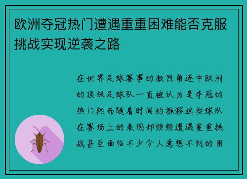 欧洲夺冠热门遭遇重重困难能否克服挑战实现逆袭之路