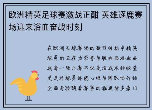 欧洲精英足球赛激战正酣 英雄逐鹿赛场迎来浴血奋战时刻