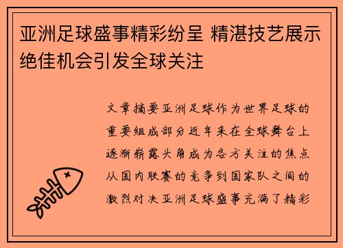 亚洲足球盛事精彩纷呈 精湛技艺展示绝佳机会引发全球关注