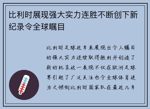 比利时展现强大实力连胜不断创下新纪录令全球瞩目