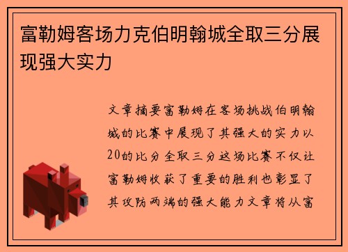 富勒姆客场力克伯明翰城全取三分展现强大实力