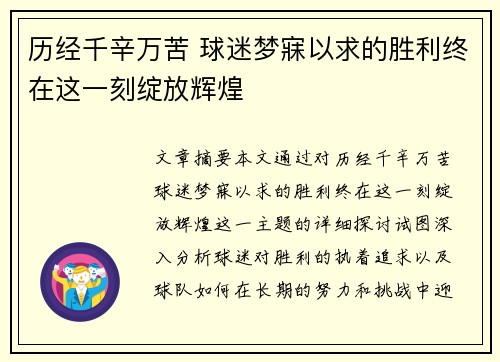 历经千辛万苦 球迷梦寐以求的胜利终在这一刻绽放辉煌