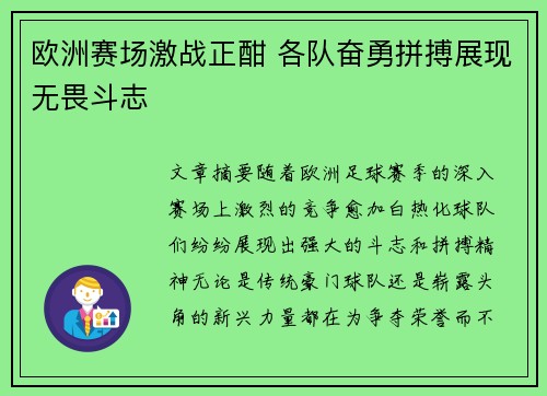 欧洲赛场激战正酣 各队奋勇拼搏展现无畏斗志