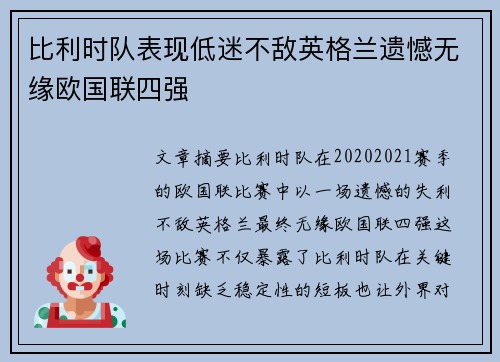 比利时队表现低迷不敌英格兰遗憾无缘欧国联四强