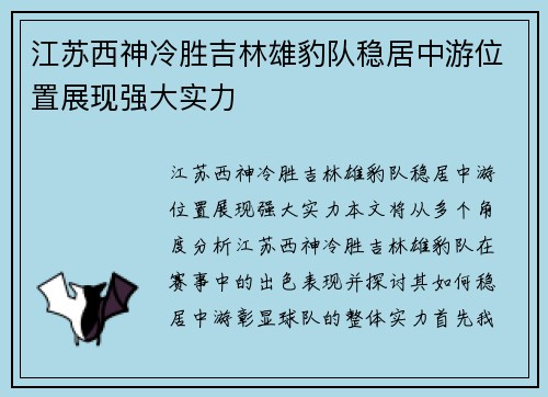 江苏西神冷胜吉林雄豹队稳居中游位置展现强大实力