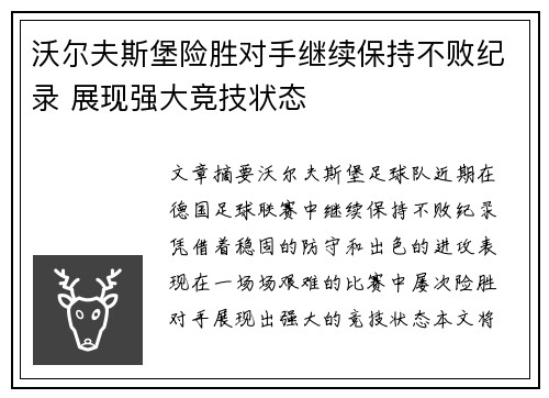 沃尔夫斯堡险胜对手继续保持不败纪录 展现强大竞技状态