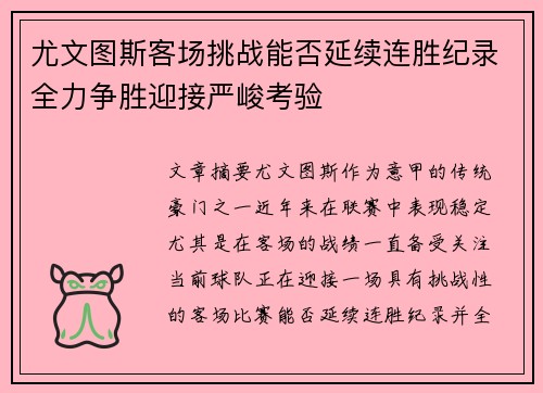 尤文图斯客场挑战能否延续连胜纪录全力争胜迎接严峻考验
