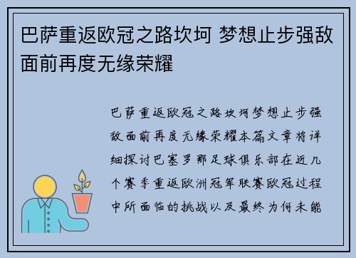 巴萨重返欧冠之路坎坷 梦想止步强敌面前再度无缘荣耀