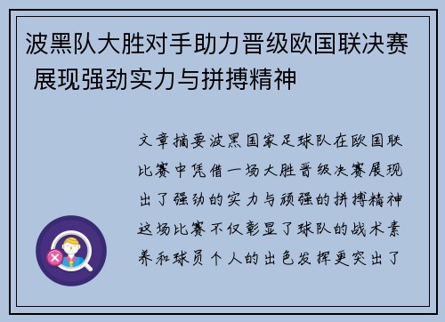 波黑队大胜对手助力晋级欧国联决赛 展现强劲实力与拼搏精神