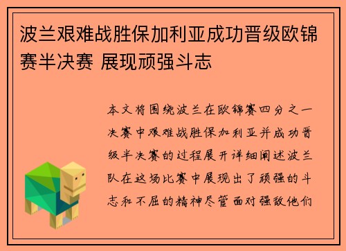 波兰艰难战胜保加利亚成功晋级欧锦赛半决赛 展现顽强斗志
