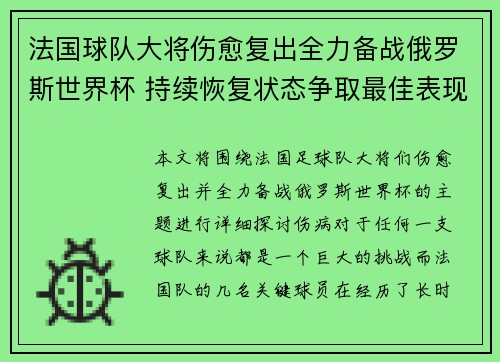 法国球队大将伤愈复出全力备战俄罗斯世界杯 持续恢复状态争取最佳表现