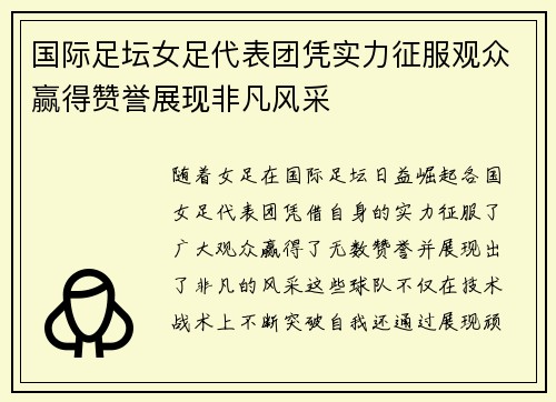 国际足坛女足代表团凭实力征服观众赢得赞誉展现非凡风采