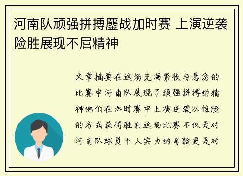 河南队顽强拼搏鏖战加时赛 上演逆袭险胜展现不屈精神