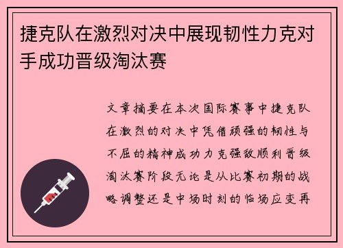 捷克队在激烈对决中展现韧性力克对手成功晋级淘汰赛