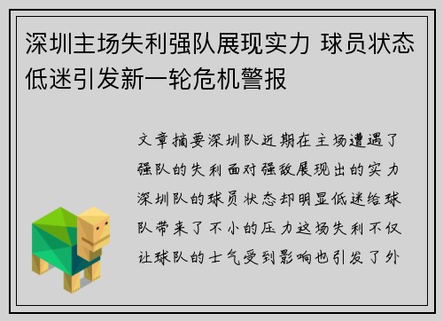 深圳主场失利强队展现实力 球员状态低迷引发新一轮危机警报
