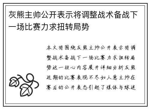 灰熊主帅公开表示将调整战术备战下一场比赛力求扭转局势