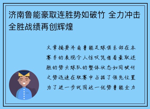 济南鲁能豪取连胜势如破竹 全力冲击全胜战绩再创辉煌