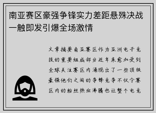 南亚赛区豪强争锋实力差距悬殊决战一触即发引爆全场激情