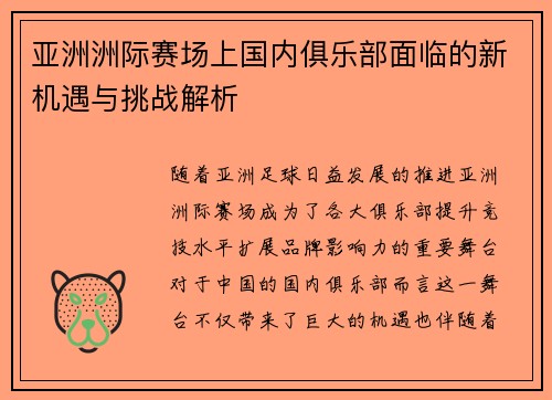 亚洲洲际赛场上国内俱乐部面临的新机遇与挑战解析