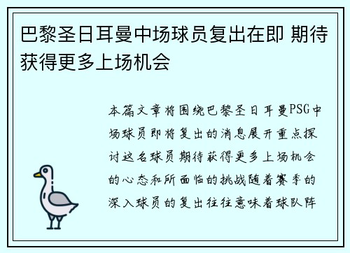 巴黎圣日耳曼中场球员复出在即 期待获得更多上场机会