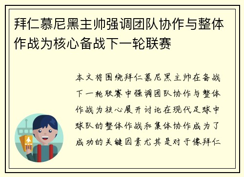 拜仁慕尼黑主帅强调团队协作与整体作战为核心备战下一轮联赛