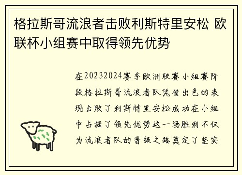 格拉斯哥流浪者击败利斯特里安松 欧联杯小组赛中取得领先优势